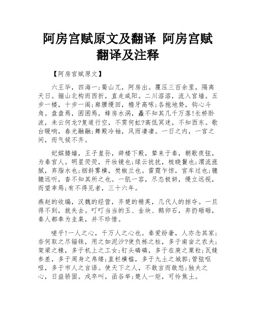 阿房宫赋原文及翻译 阿房宫赋翻译及注释 