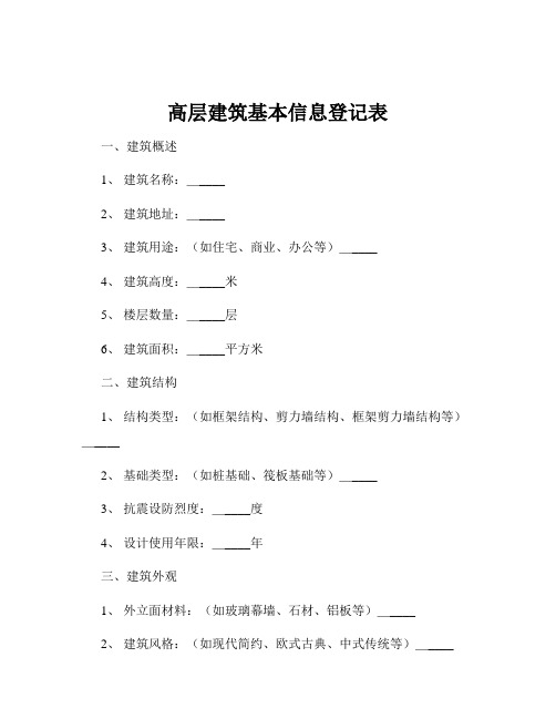 高层建筑基本信息登记表