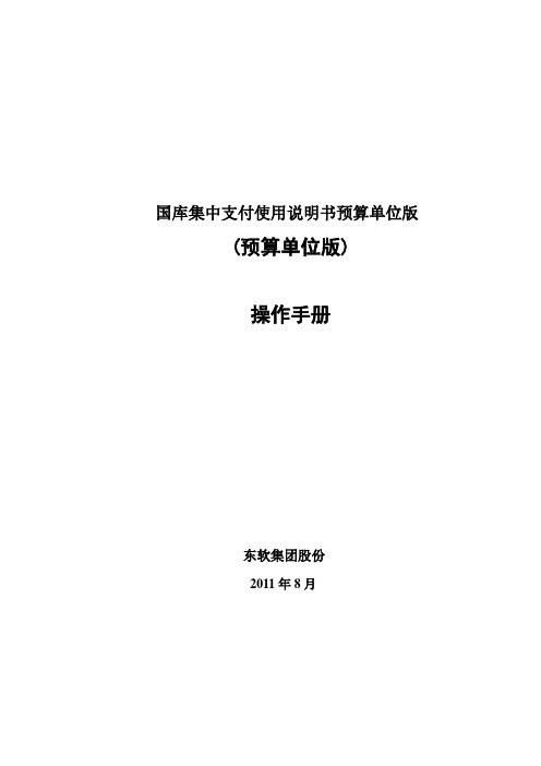 国库集中支付使用说明书预算单位版