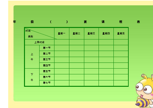 课程表模板汇总