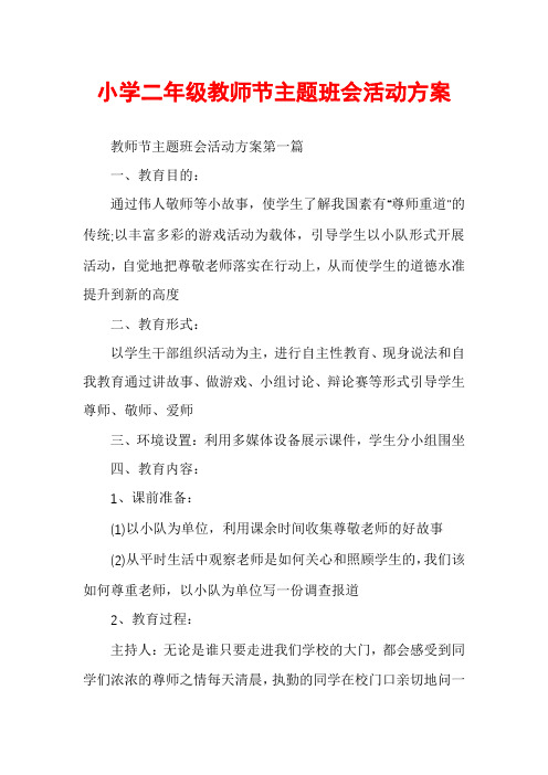 小学二年级教师节主题班会活动方案