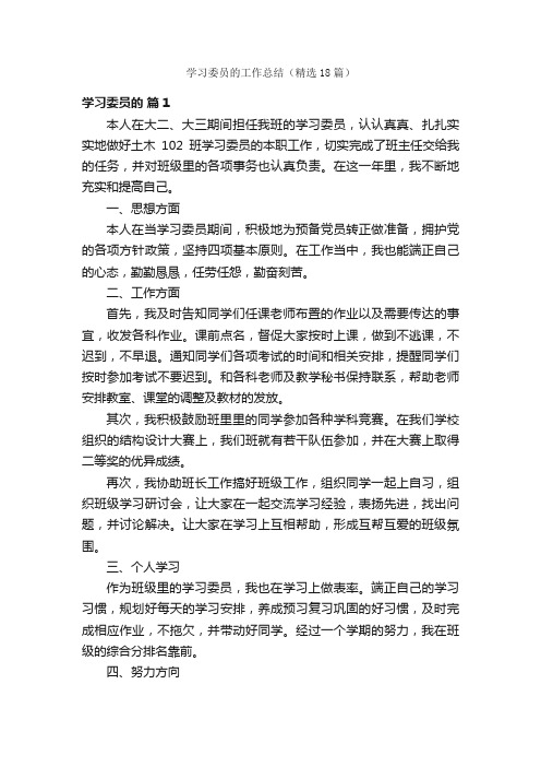 学习委员的工作总结（精选18篇）