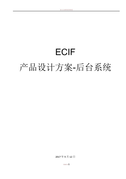 ECIF产品设计说明书-后台系统