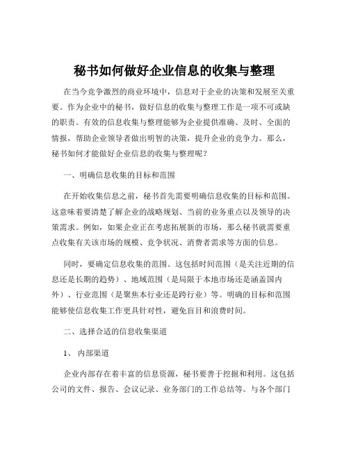 秘书如何做好企业信息的收集与整理