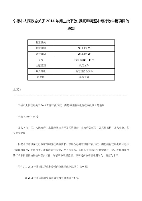 宁德市人民政府关于2014年第三批下放、委托和调整市级行政审批项目的通知-宁政〔2014〕14号