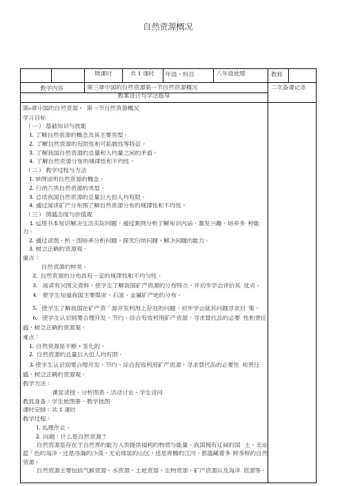 八年级地理上册31自然资源人基本特征教案(新版)新人教版.docx