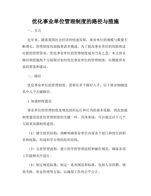 优化事业单位管理制度的路径与措施