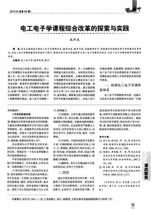 电工电子学课程综合改革的探索与实践