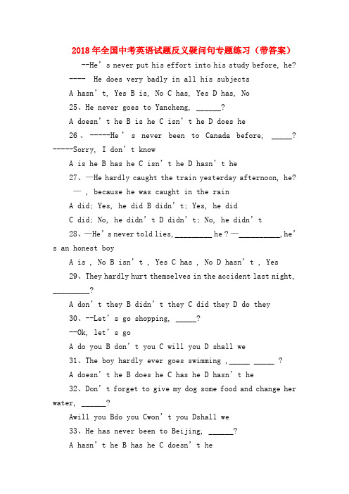 【初三英语试题精选】2018年全国中考英语试题反义疑问句专题练习(带答案)