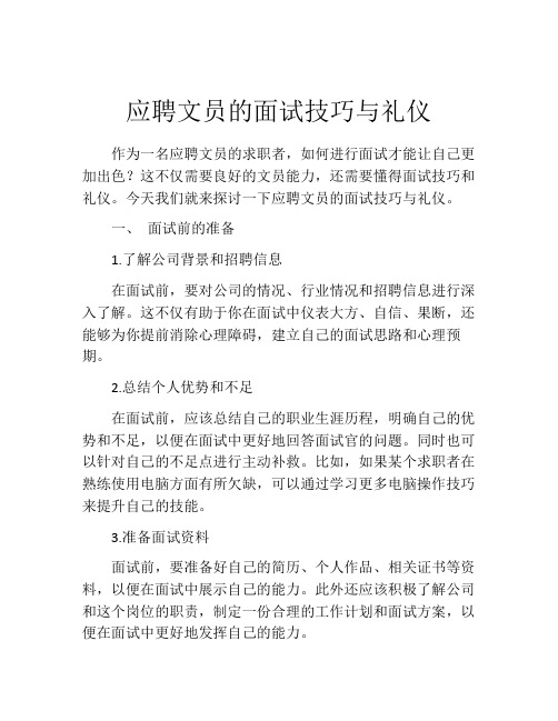 应聘文员的面试技巧与礼仪