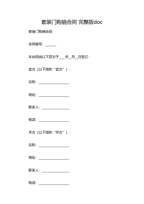 套装门购销合同 完整版doc(双篇)