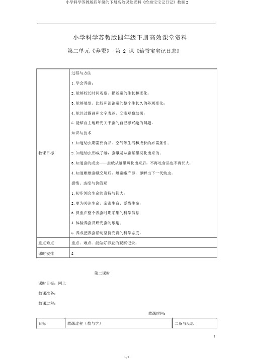 小学科学苏教版四年级的下册高效课堂资料《给蚕宝宝记日记》教案2