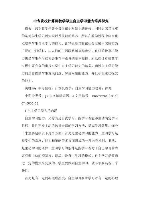 中专院校计算机教学学生自主学习能力培养