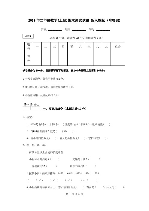 2019年二年级数学(上册)期末测试试题 新人教版 (附答案)