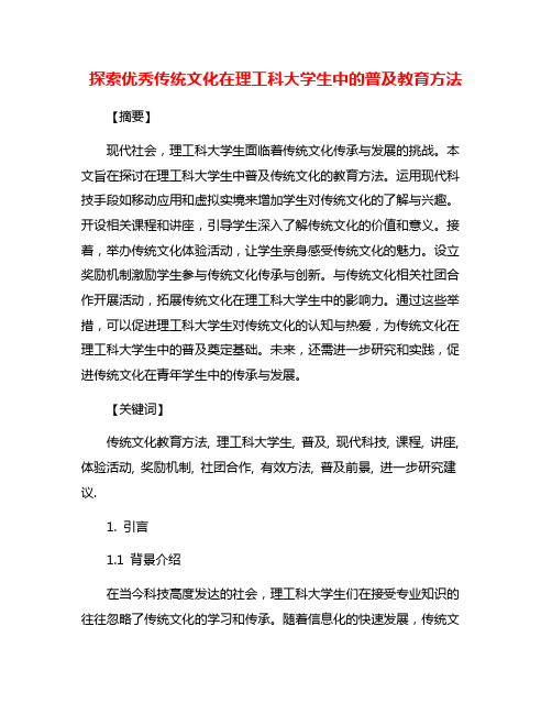 探索优秀传统文化在理工科大学生中的普及教育方法