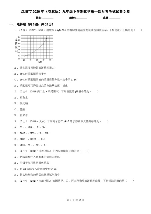 沈阳市2020年(春秋版)九年级下学期化学第一次月考考试试卷D卷