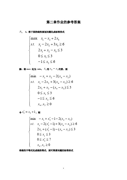 运筹学第二章作业的参考答案