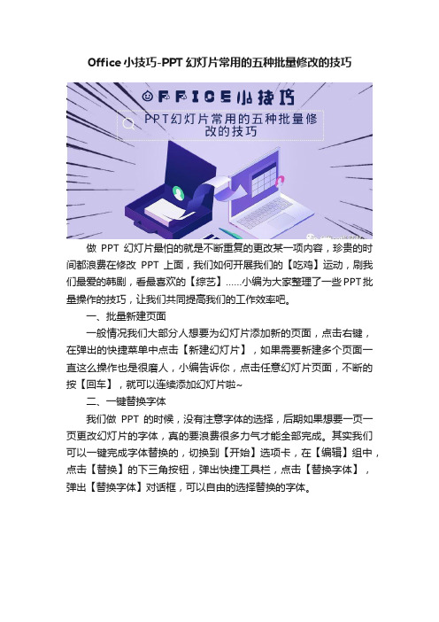 Office小技巧-PPT幻灯片常用的五种批量修改的技巧