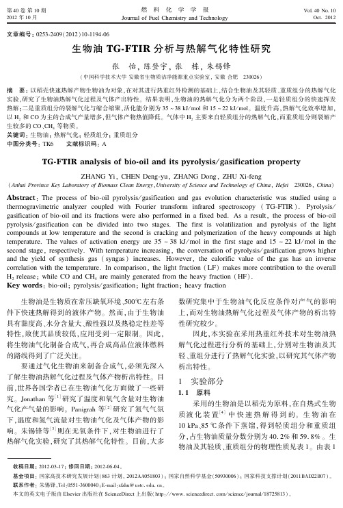 生物油TG-FTIR分析与热解气化特性研究