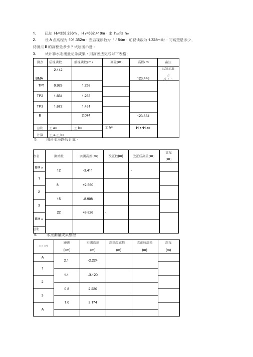 工程测量计算题