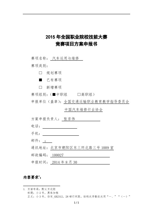 汽车运用与维修全国职业院校技能大赛比赛项目方案中职组