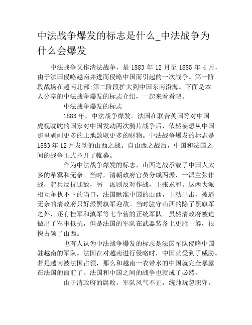 中法战争爆发的标志是什么_中法战争为什么会爆发