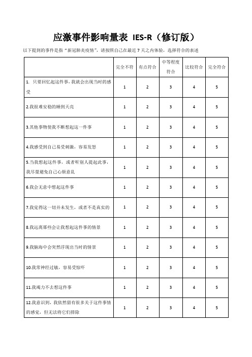 应激事件影响量表 IES-R