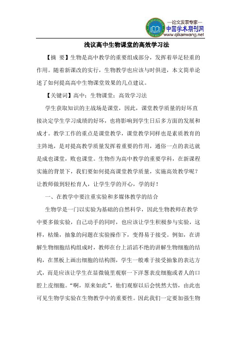 高中生物课堂的高效学习法