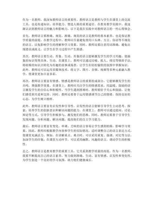 《教师语言》心得体会范文