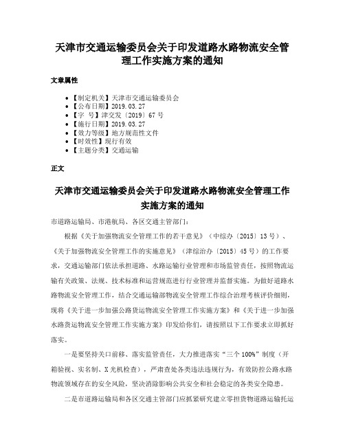 天津市交通运输委员会关于印发道路水路物流安全管理工作实施方案的通知