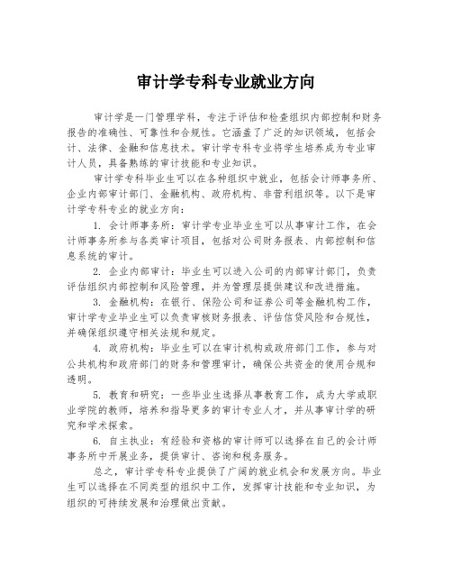 审计学专科专业就业方向