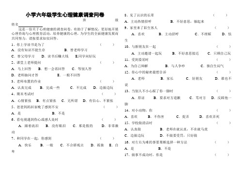 小学六年级学生心理健康调查问卷