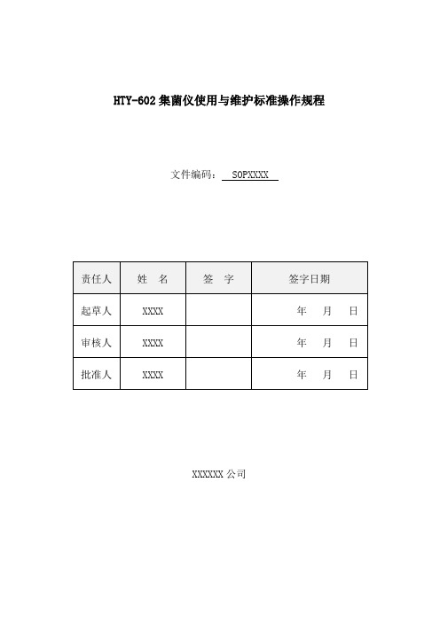 HTY-602型集菌仪使用与维护标准操作规程SOP