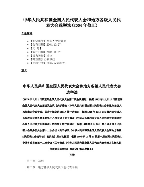 中华人民共和国全国人民代表大会和地方各级人民代表大会选举法(2004年修正)