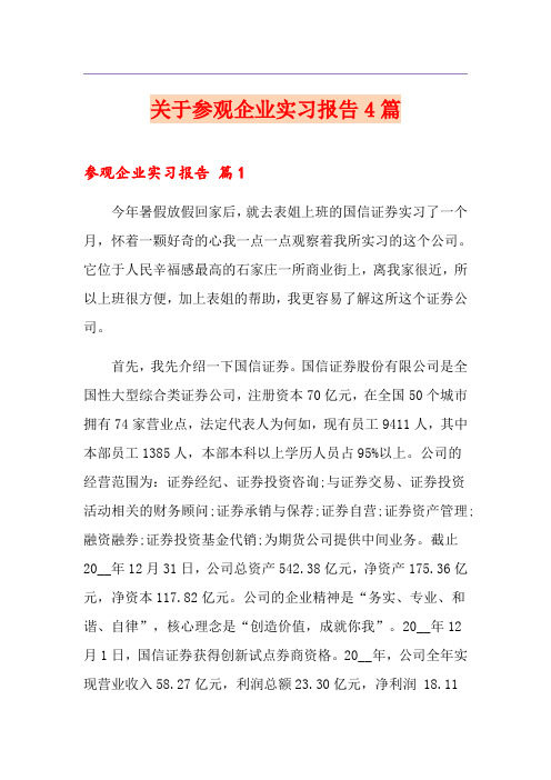 关于参观企业实习报告4篇