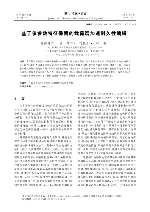 基于多参数特征保留的载荷谱加速耐久性编辑