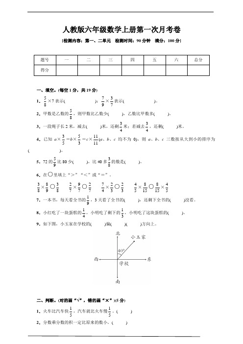 人教版小学数学六年级上册 第一次月考卷(第一、二单元)(含答案)