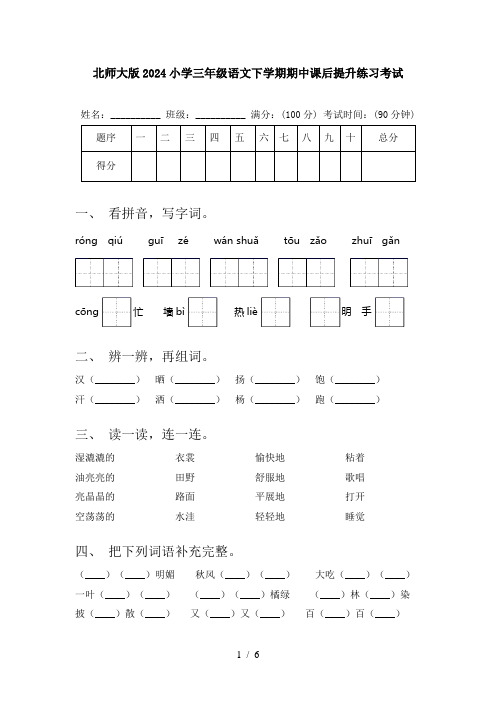 北师大版2024小学三年级语文下学期期中课后提升练习考试