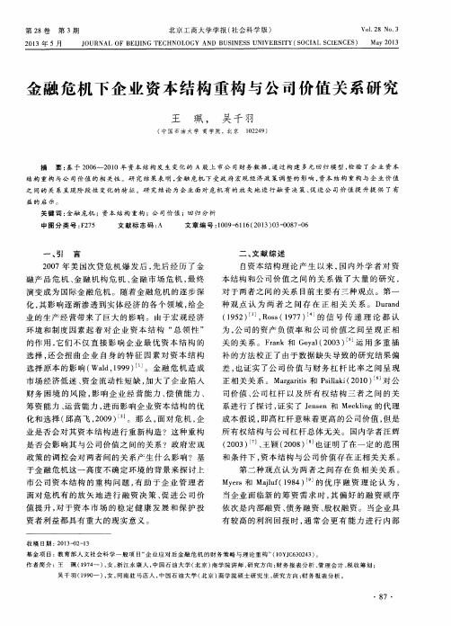 金融危机下企业资本结构重构与公司价值关系研究