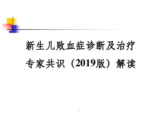 新生儿败血症诊断与治疗专家共识ppt课件