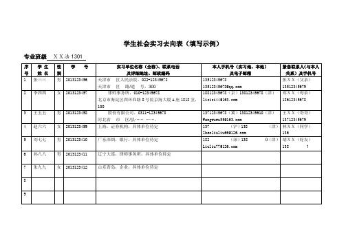 学生社会实习去向表(填写示例)