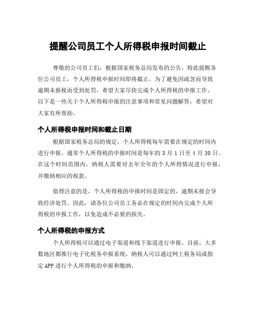 提醒公司员工个人所得税申报时间截止