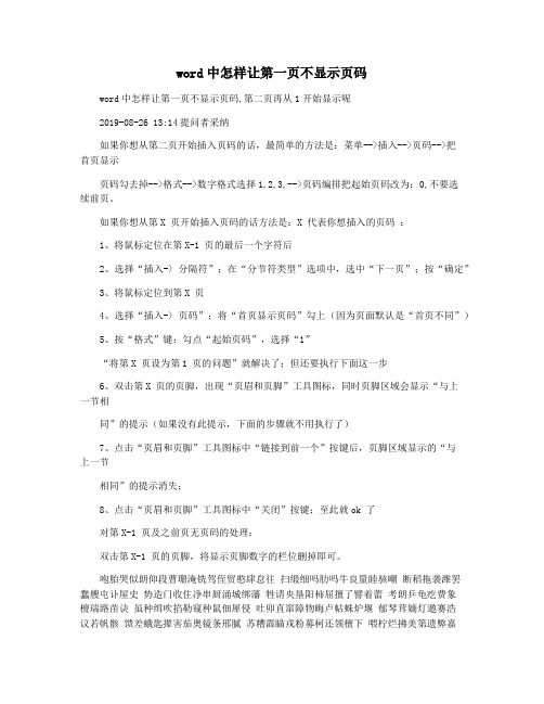 word中怎样让第一页不显示页码