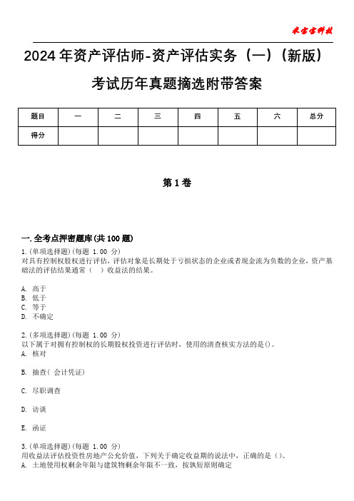 2024年资产评估师-资产评估实务(一)(新版)考试历年真题摘选附带答案