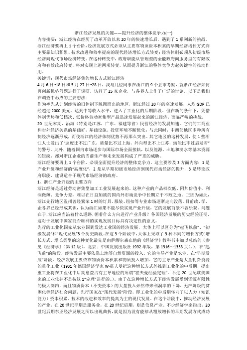 浙江经济发展的关键——提升经济的整体竞争力(一)