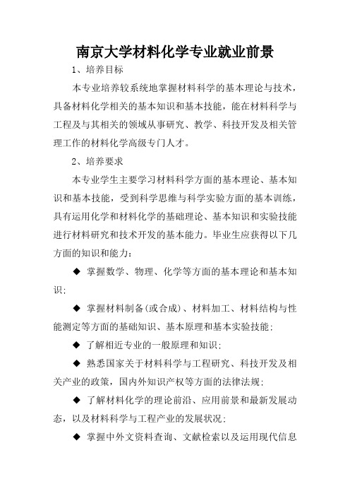 南京大学材料化学专业就业前景