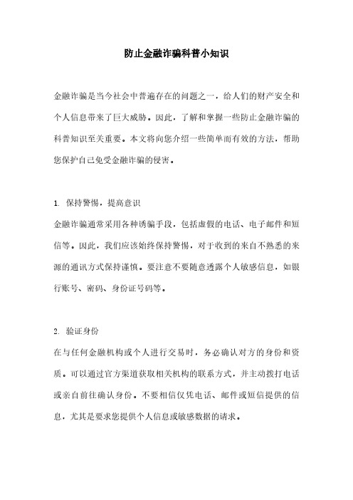 防止金融诈骗科普小知识