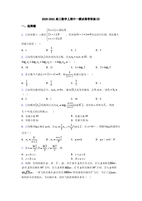 2020-2021高三数学上期中一模试卷带答案(3)