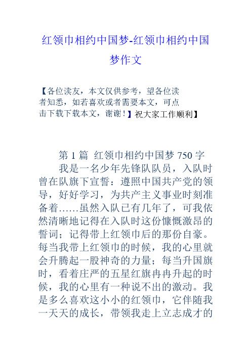 红领巾相约中国梦红领巾相约中国梦作文