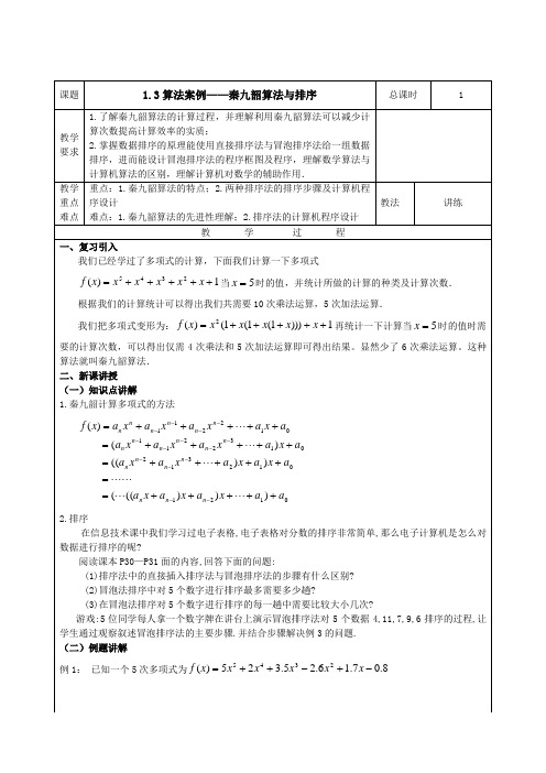 数学人教B版必修3教案：1.3算法案例——秦九韶算法与排序 Word版含答案